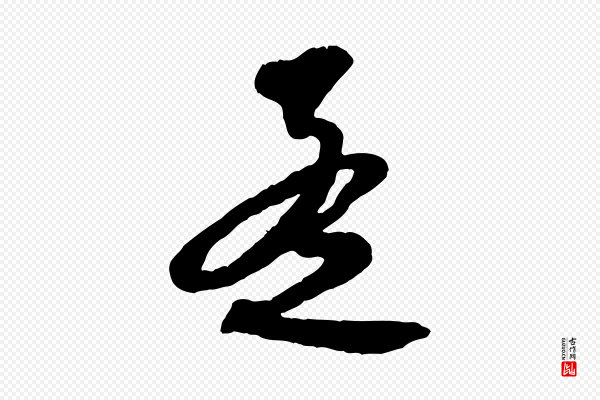 赵孟頫《与师孟帖》孟