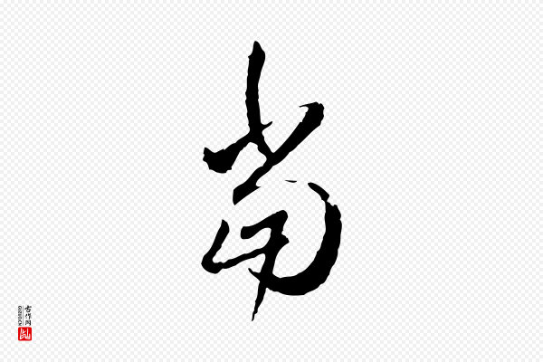 祝允明《跋与中峰帖》當(当)