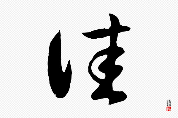 赵孟頫《临右军帖》佳