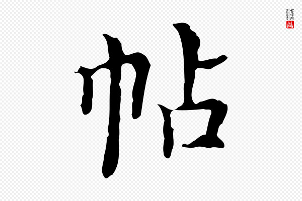 吴廷《跋快雪时晴帖》帖