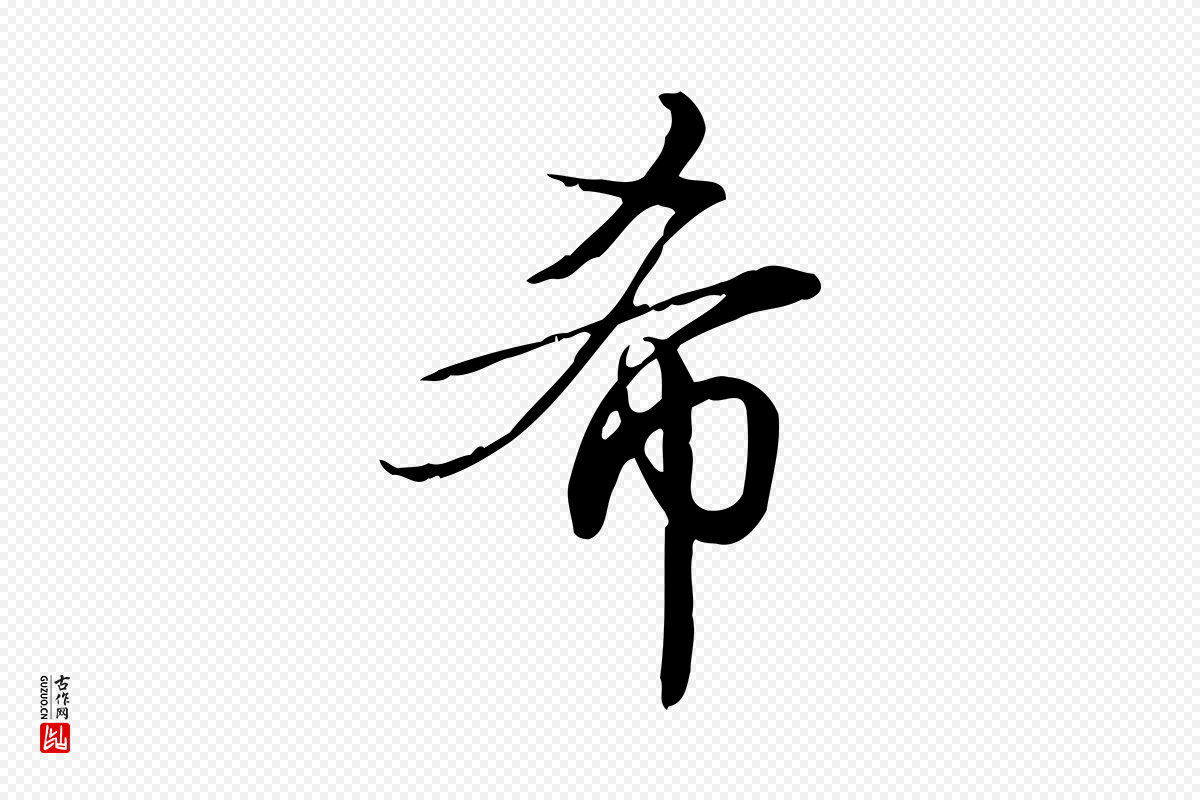 清代高宗《跋中秋帖》中的“希”字书法矢量图下载