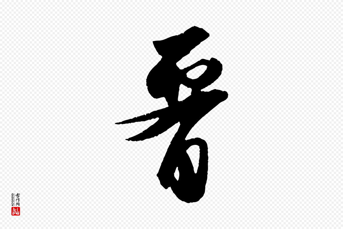 宋代苏轼《洞庭春色赋》中的“腰”字书法矢量图下载