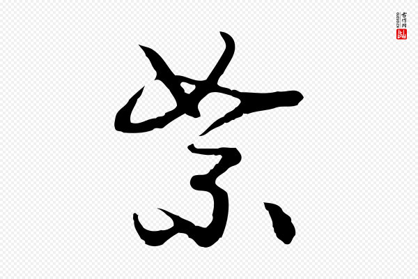 曾棨《天马赋》絮