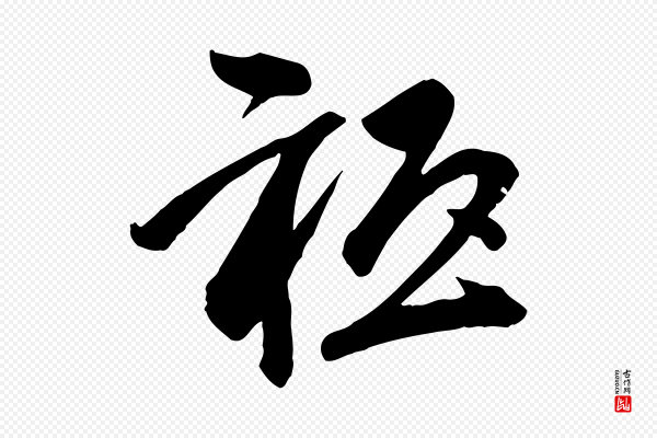 李建中《与齐古帖》祇