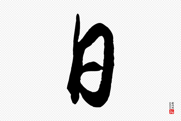 饶介《梓人传》日