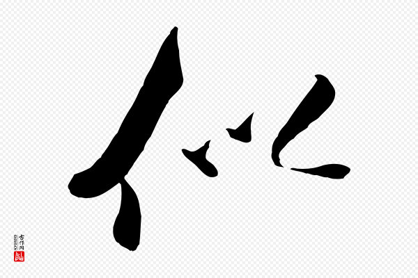 米芾《秋暑憩多景楼》似