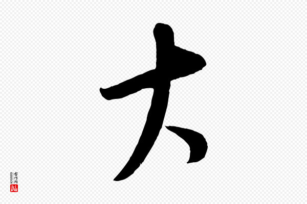 康里子山《颜鲁公论书帖》大