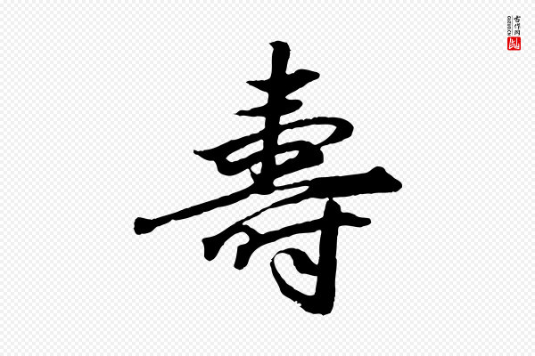 赵孟頫《绝交书》壽(寿)