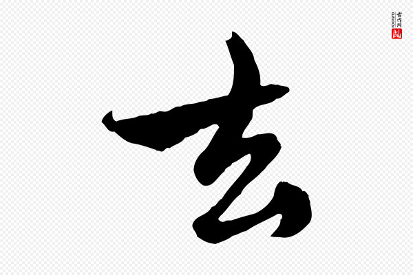 赵孟頫《与中峰札》去