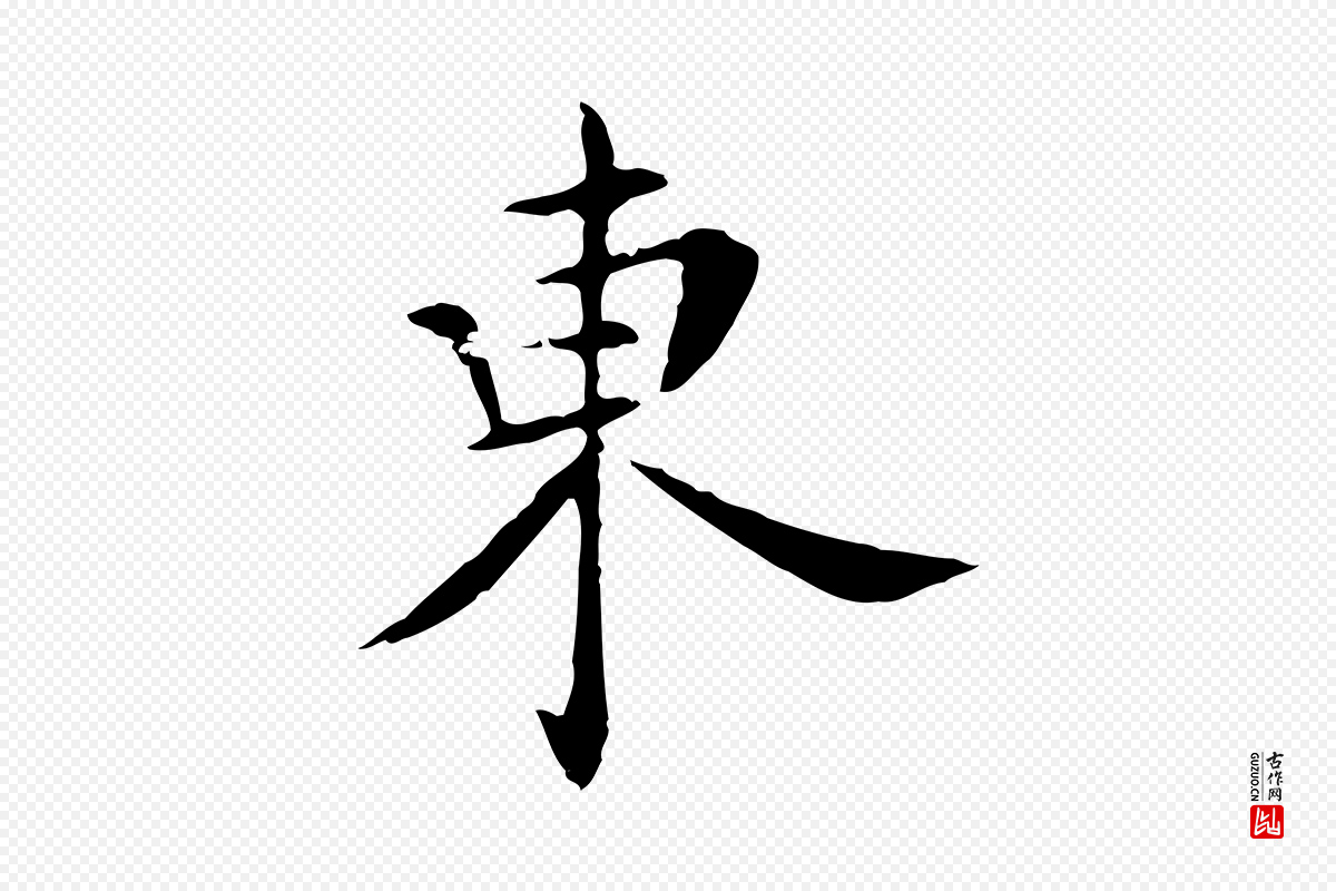 明代陈子壮《跋临东方先生画赞》中的“東(东)”字书法矢量图下载