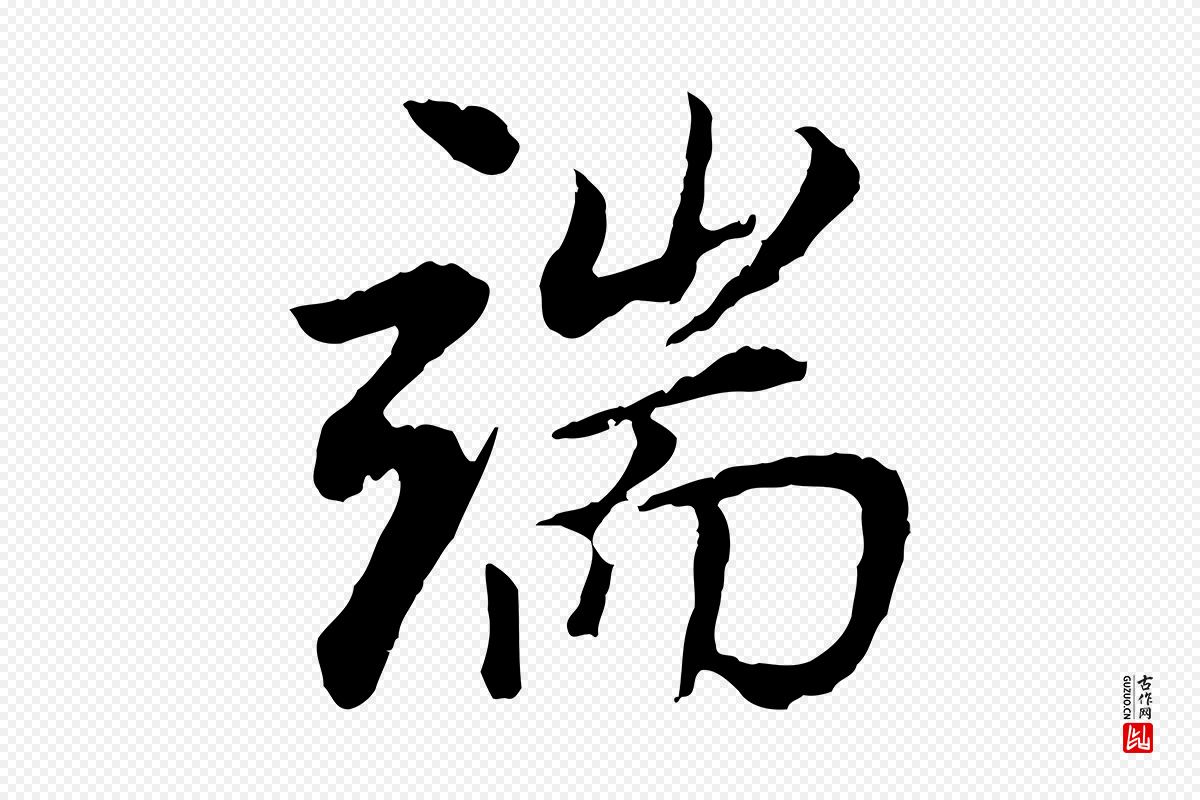 明代董其昌《邵康节先生自着无名公》中的“端”字书法矢量图下载
