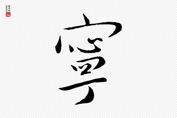 张弼《跋答钱穆父诗帖》寧(宁)