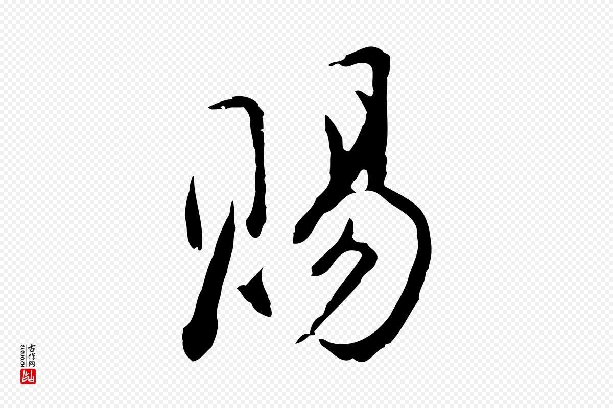 明代沈粲《御赐五咏》中的“賜(赐)”字书法矢量图下载