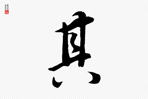 董其昌《邵康节先生自着无名公》其