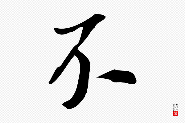 董其昌《跋人来得书帖》不
