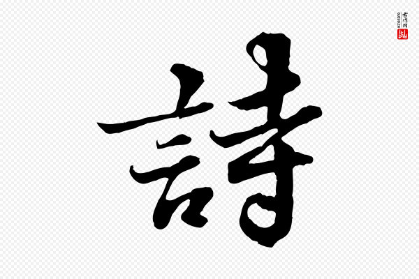 苏轼《春帖子词》詩(诗)