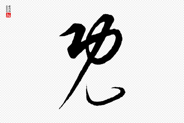 康里子山《渔夫辞》既
