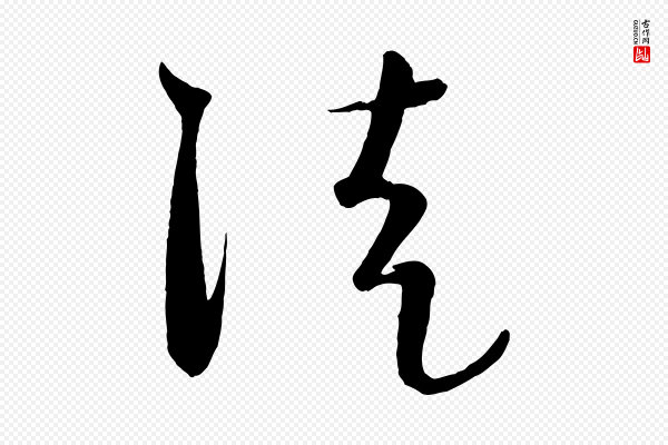 饶介《送孟东野序》徒