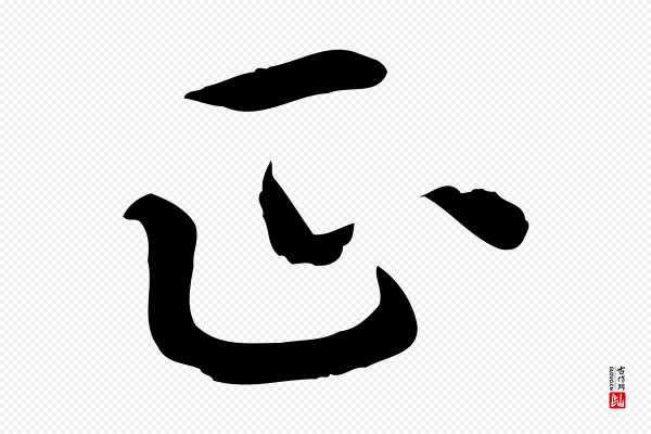 胡助《跋道服赞》正