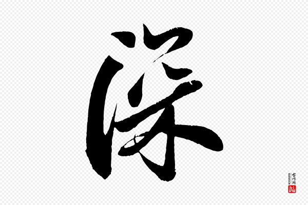 周邦彦《特辱帖》深