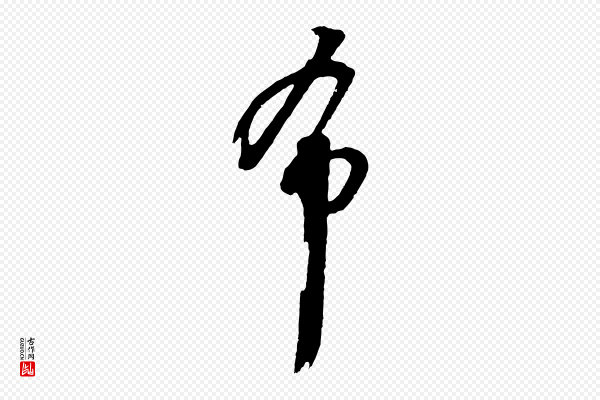 周天球《与壶梁帖》希
