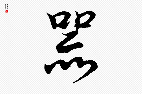 王羲之《临锺繇千字文》器