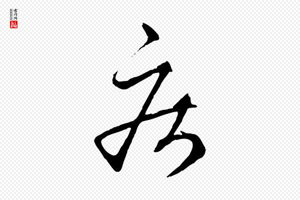 赵孟頫《临右军帖》疾