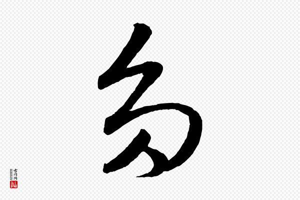 鲜于枢《次韵仇仁父晚秋杂兴》多
