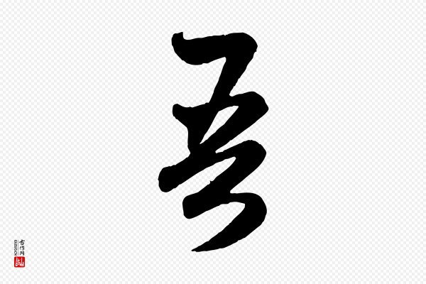 赵孟頫《跋保母帖》吾