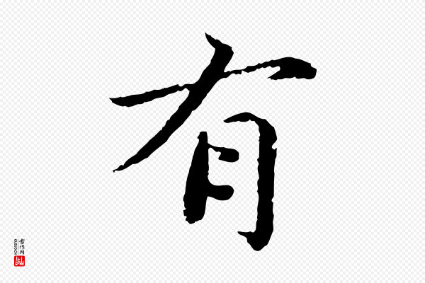 蔡襄《进诗帖》有