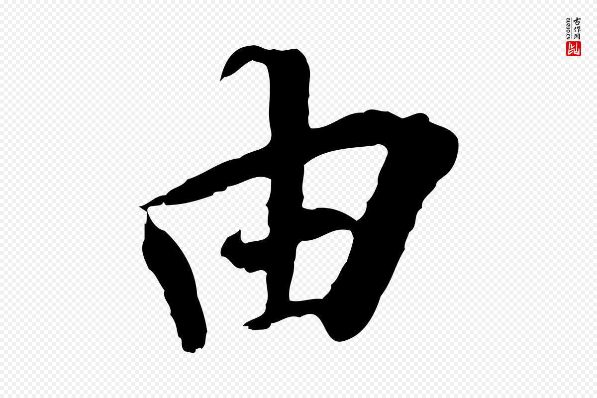 元代陆继善《双钩兰亭序》中的“由”字书法矢量图下载
