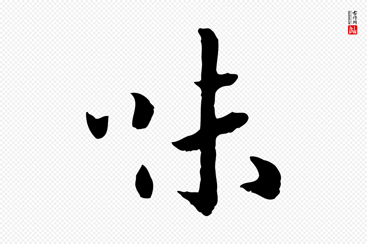 宋代高宗《嵇康养生论》中的“味”字书法矢量图下载