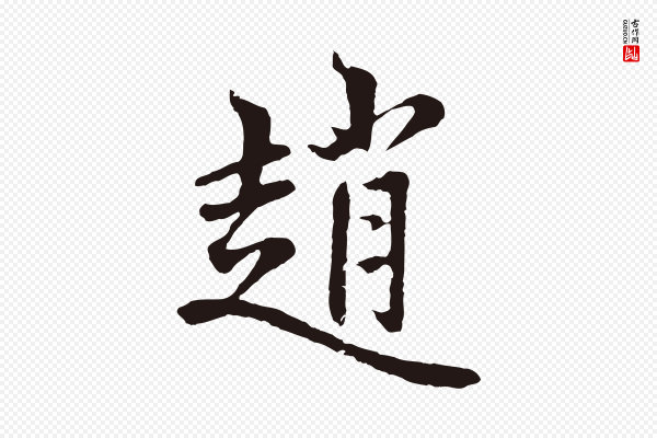 张雨《为孔昭书四诗》趙(赵)