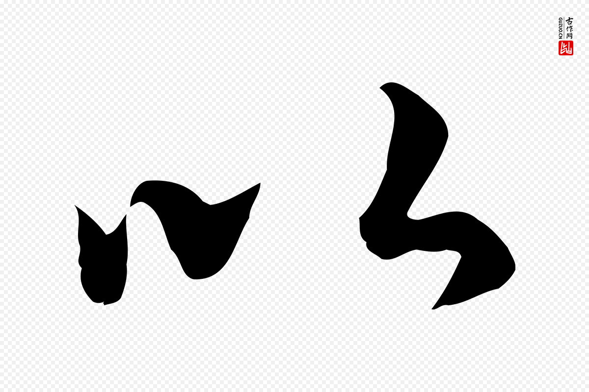 元代张宴《跋韭花帖》中的“以”字书法矢量图下载