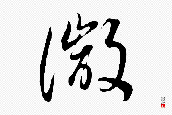 董其昌《邵康节先生自着无名公》微