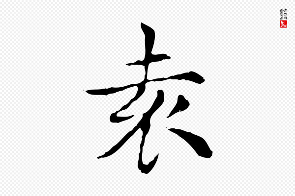 赵孟頫《太平兴国禅寺碑》袁