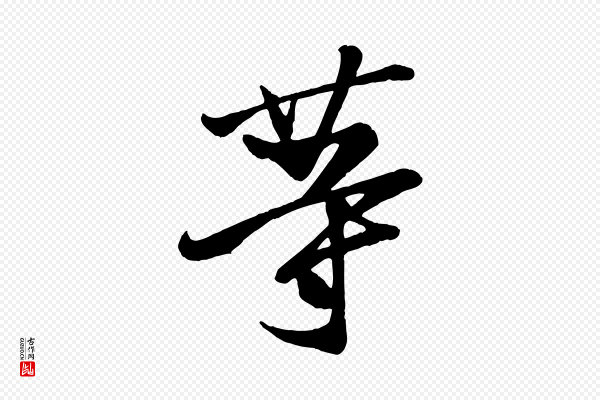 《万岁通天进帖》等