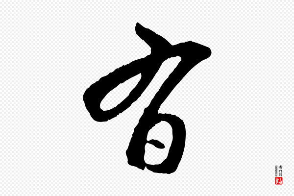赵孟頫《付二哥帖》有