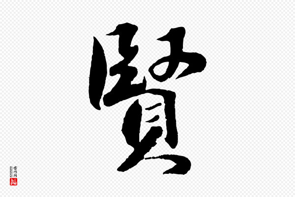 楼钥《跋武昌西山诗》賢(贤)