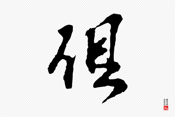 苏过《诗帖》俱