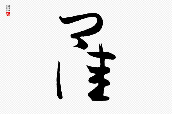《万岁通天进帖》佳