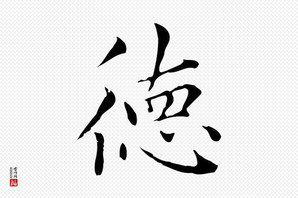赵孟頫《太平兴国禅寺碑》德