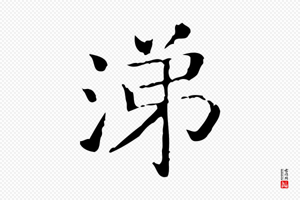 王羲之《孝女曹娥碑》涕