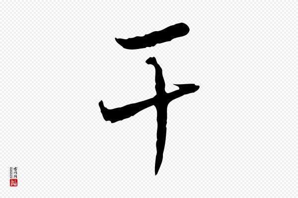 韩绦《与从事帖》干