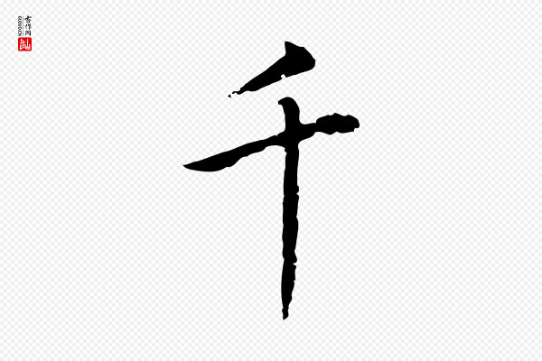 乃贤《南城咏古》千