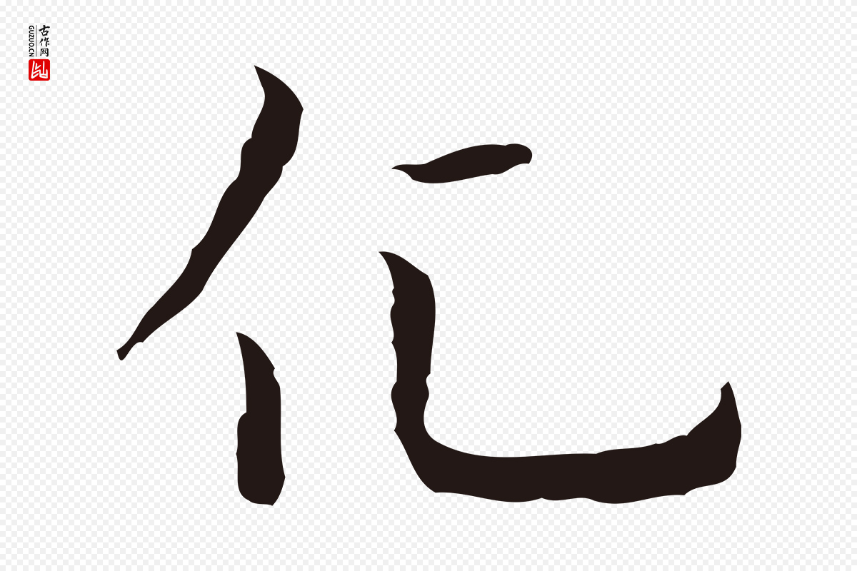 明代祝允明《前赤壁赋》中的“化”字书法矢量图下载