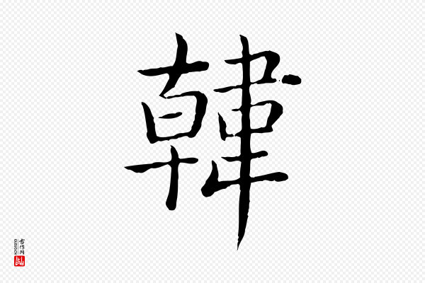高宗《跋袁生帖》韓(韩)