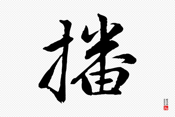 赵孟頫《感兴诗并序》播