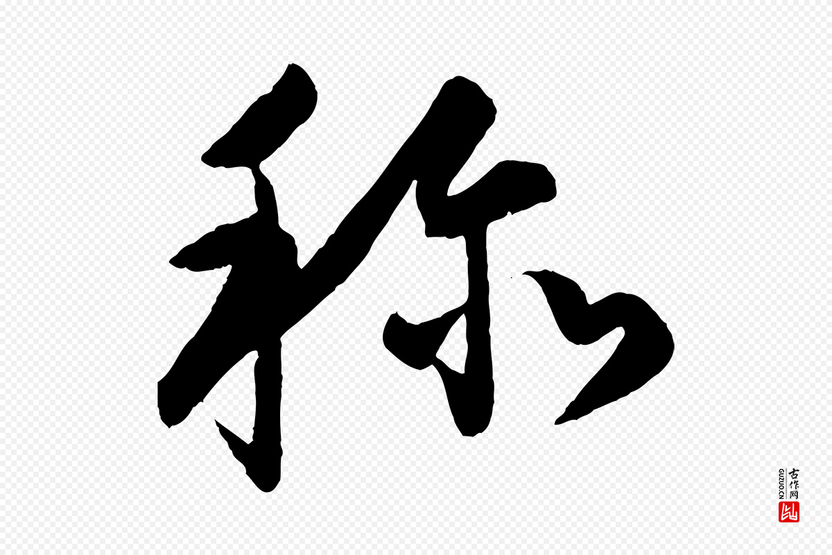 明代孙蕡《跋瞻近帖》中的“稱(称)”字书法矢量图下载