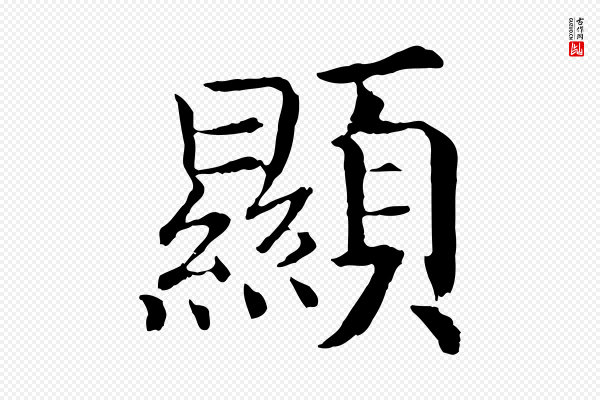 高宗《嵇康养生论》顯(显)